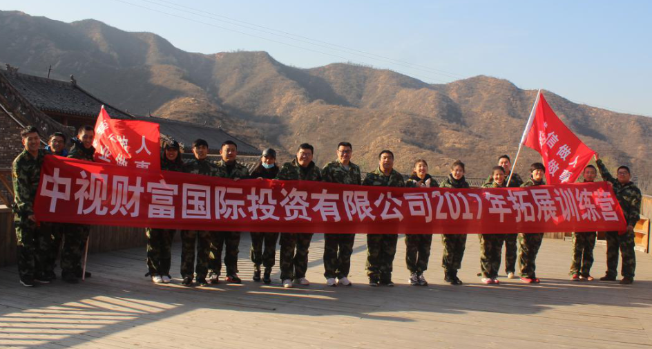 2017中視(shì)财富拓展訓練營順利舉辦